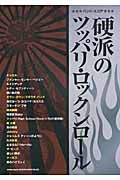 硬派のツッパリ・ロックンロール