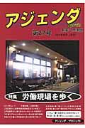 アジェンダ 未来への課題 特集:労働現場を歩く