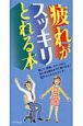 疲れがスッキリとれる本