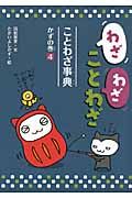 わざわざことわざ ことわざ事典 かずの巻（4）
