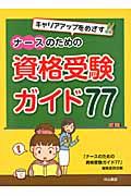 ナースのための資格受験ガイド７７　キャリアアップをめざす！！