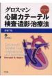 グロスマン　心臓カテーテル　検査・造影・治療法＜原著7版＞　DVD－ROM付