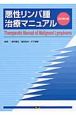 悪性リンパ腫治療マニュアル＜改訂第3版＞