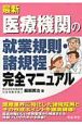 最新・医療機関の就業規則・諸規程完全マニュアル