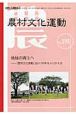 自然と人間を結ぶ　農村文化運動　2010．1(195)