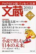 文蔵 2010.1 特集:小説で楽しむ「日本の未来」