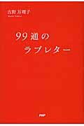 99通のラブレター