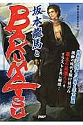 坂本龍馬とBAKUMATSU