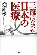 三流になった日本の医療
