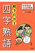 絵でわかる「四字熟語」 小学生のことば事典