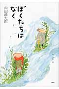 ぼくたちは なく