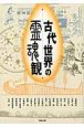 アジア遊学　古代世界の霊魂観(128)