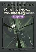 アポロンと5つの神託 パーシー ジャクソンとオリンポスの神々 シーズン3 リック リオーダンの絵本 知育 Tsutaya ツタヤ