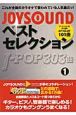 JOYSOUNDベストセレクション　J－POP303曲　アーティスト名五十音順　AI〜GLAY101曲(1)