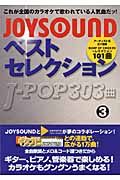 ＪＯＹＳＯＵＮＤベストセレクション　Ｊ－ＰＯＰ３０３曲　アーティスト名五十音順　ＢＵＭＰ　ＯＦ　ＣＨＩＣＫＥＮ～レミオロメン１０１曲