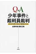 Ｑ＆Ａ　少年事件と裁判員裁判