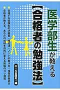 医学部生が教える【合格者の勉強法】