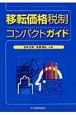 移転価格税制コンパクトガイド