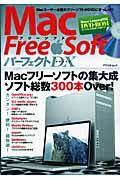 Ｍａｃ　Ｆｒｅｅ　ＳｏｆｔパーフェクトＤＸ