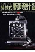 機械式腕時計年鑑　最新の機械式腕時計１５２ブランド、５６４本掲載　２００９－２０１０