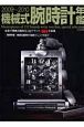 機械式腕時計年鑑　最新の機械式腕時計152ブランド、564本掲載　2009－2010
