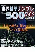 世界基準ナンプレ５００ワイド