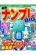 難問ナンプレＢＩＧ