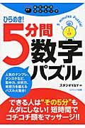 ひらめき！５分間数字パズル