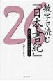 数字で読む『日本書紀』