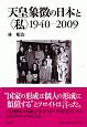 天皇象徴の日本と〈私〉　1940－2009