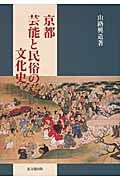 京都　芸能と民俗の文化史