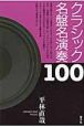 クラシック名盤名演奏100