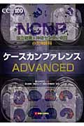 小児神経科　ケースカンファレンス　ＡＤＶＡＮＣＥＤ