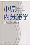 小児内分泌学＜初版＞