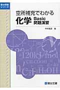 空所補充でわかる　化学　Ｂａｓｉｃ問題演習