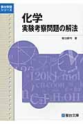 化学　実験考察問題の解法