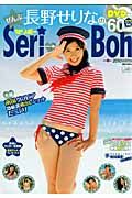 ぜんぶ長野せりなのＳｅｒｉ→Ｂｏｈ　ＤＶＤ付