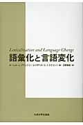 語彙化と言語変化