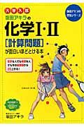 大学入試　坂田アキラの化学１・２　［計算問題］が面白いほどとける