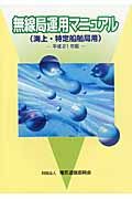 無線局運用マニュアル　海上・特定船舶局用　平成２１年