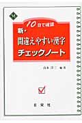 １０日で確認　新・間違えやすい漢字　チェックノート