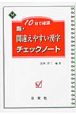 10日で確認　新・間違えやすい漢字　チェックノート