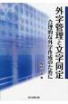 外字管理と文字同定