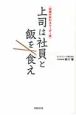 上司は社員と飯を食え