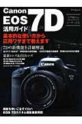 ＣａｎｏｎＥＯＳ７Ｄ　活用ガイド