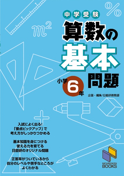 中学受験 算数の基本問題 小学6年