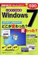 いますぐわかるWindows7