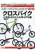 スポーツサイクルカタログ　クロスバイク　小径車・折りたたみ車・ＭＴＢ編　２０１０