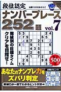 段位認定　ナンバープレース　２５２題