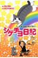 シゲチヨ日記　猫の最期が見えてきた！！